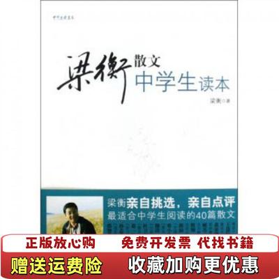 【正版图书】中学生读名家梁衡散文中学生读本梁衡 著文化艺术出版社9787503939891
