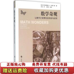 【正版图书】数学奇观让数学之美带给你灵感与启发 阿尔弗雷德S波萨门蒂 上海科技教育出版社 9787542863270阿尔