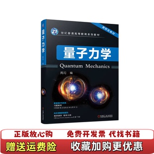 【正版图书】量子力学周闪  编机械工业出版社9787111730804