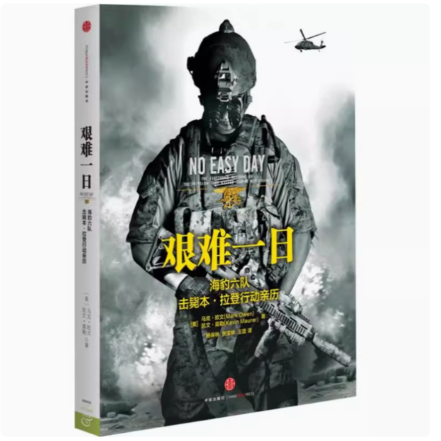 【正版现货】艰难一日豹六队击毙本拉登行动亲历美马克·欧文中信出版社9787508635958