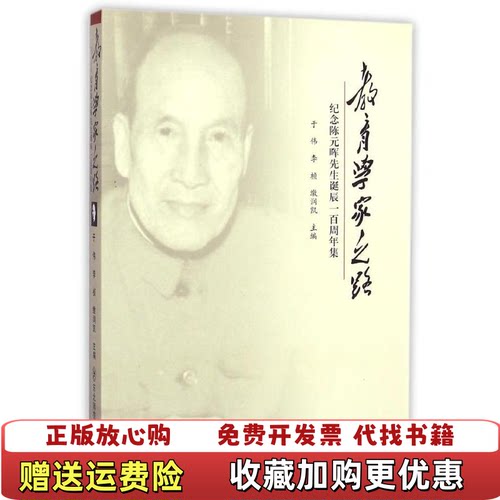 【正版图书】教育学家之路纪念陈元晖先生诞辰一百周年集精装于伟