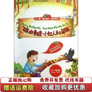 【正版图书】飞来的青蛙小红人和乌鸦王一梅贵州人民出版社9787221099518