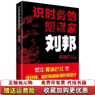 【正版图书】识时务的阴谋家刘邦雾满拦江  著厦门大学出版社9787561548790