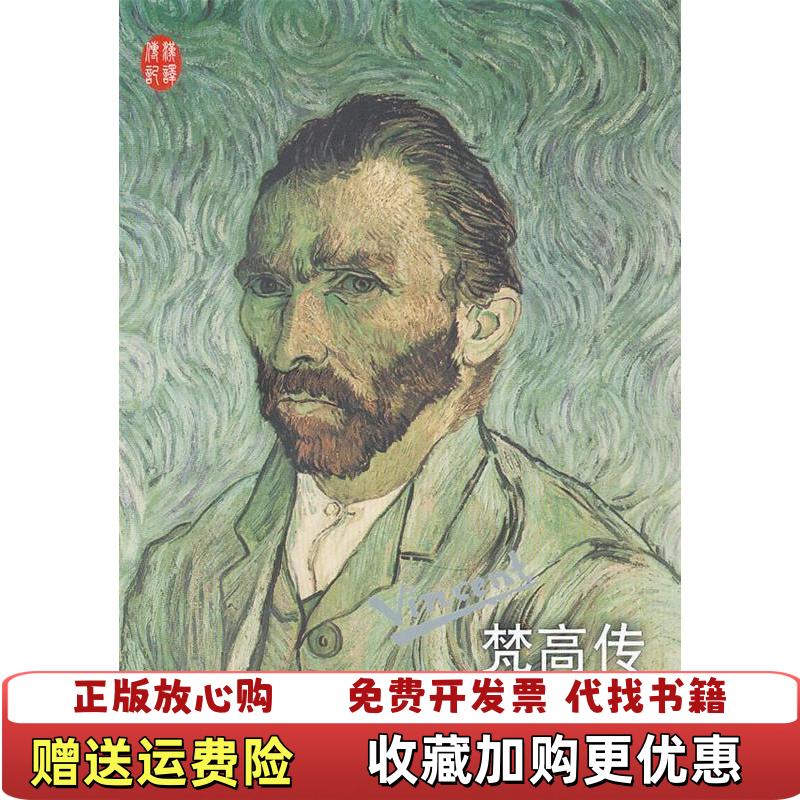 【正版图书】梵高传 法大卫阿兹奥 人民文学出版社法大卫阿兹奥人民文学出版社9787020085613