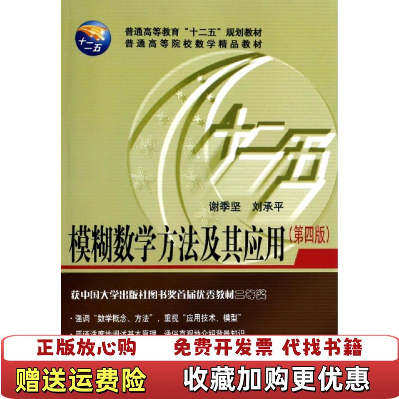 【正版图书】 模糊数学方法及其应用 第4版谢季坚刘承平 著华中科技大学出版社9787560986715
