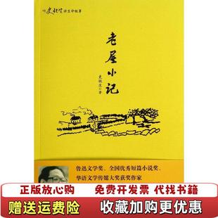 【正版图书】老屋小记史铁生华东师范大学出版社9787567520455