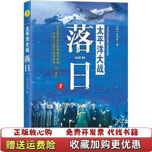正版 著海洋出版 图书 落日美王书君 社9787502791773 太平洋大战3