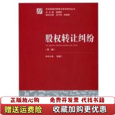 【正版图书】股权转让纠纷第2版潘福仁  著奚晓明  编法律出版社9787511807878