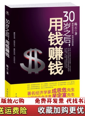 【正版图书】30岁之后用钱赚钱而立之年启动你的创富计划吧陈云  著中国华侨出版社9787511301970