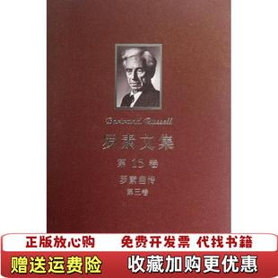 【正版图书】罗素文集(第15卷罗素自传3)罗素商务印书馆9787100091220