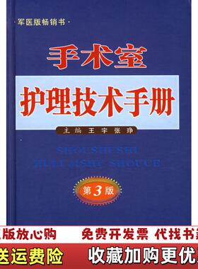 【正版图书】手术室护理技术手册1411125王宇 张铮主编人民军医出版社9787801947383