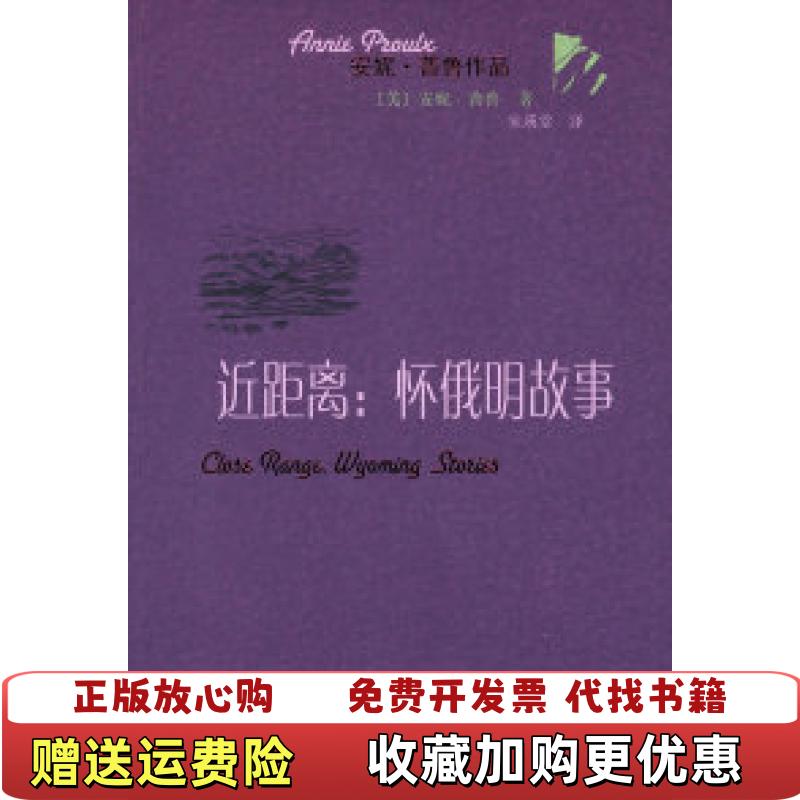 【正版图书】近距离怀俄明故事美安妮普鲁Annie Proulx  著宋瑛堂  译人民文学出版社9787020077816