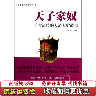【正版图书】天子家奴千古流传的大清太监故事姜越编中国财富出版社9787504749437