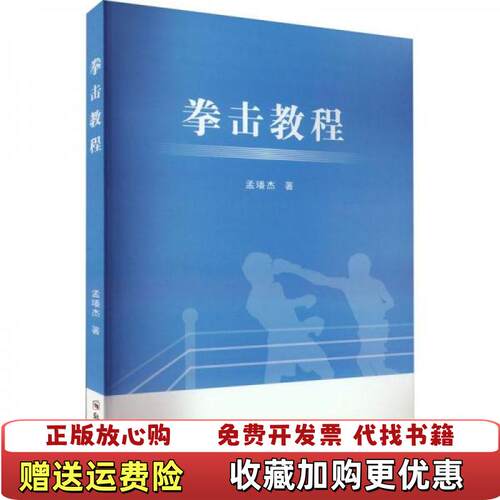 【正版图书】拳击教程大中专文科文教综合孟璠杰郑州大学出版社9787564588632