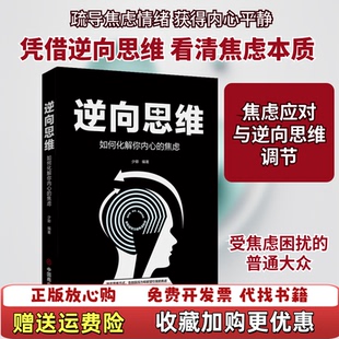 焦虑少卿中国商业出版 逆向思维如何化解你内心 图书 社9787520809917 正版