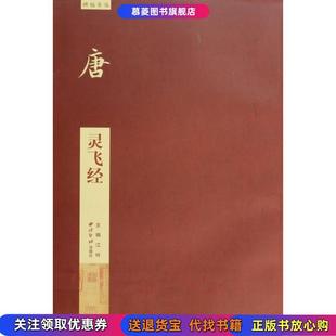 编西泠印社出版 碑帖导临唐灵飞经江吟 书 社 正版