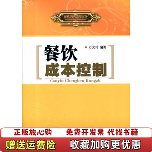 【正版图书】现代酒店管理实务餐饮成本控制万光玲 著广东旅游出版社9787807662112万光玲 著广东旅游出版社9787807662112