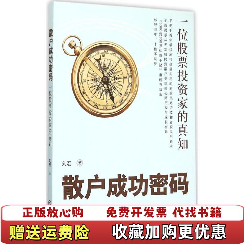 【正版图书】散户成功密码一位股票投资家的真知刘宏  著机械工业出版社9787111514527