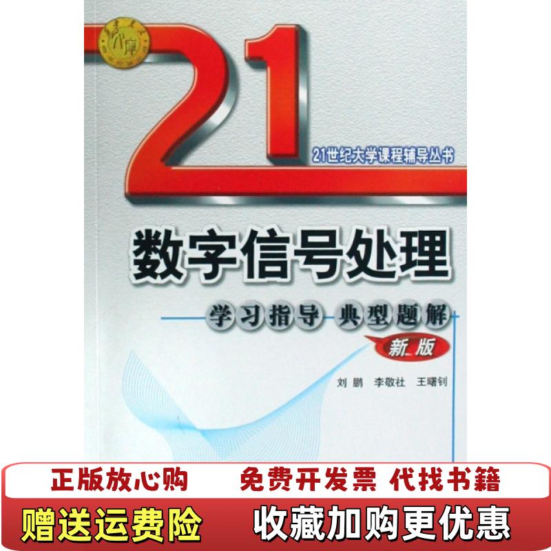 【正版图书】21世纪大学课程辅导丛书数字信号处理学习指导典型题解新版刘鹏  著西安交通大学出版社9787560528106