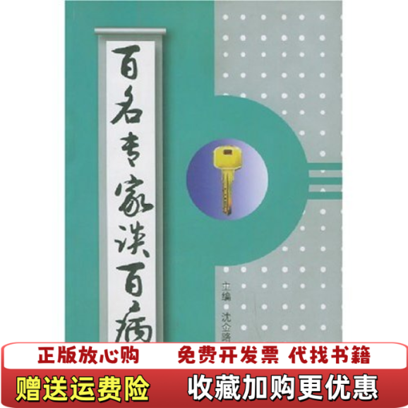 【正版图书】百名专家谈百病沈金路  编上海第二军医大学出版社9787810603065