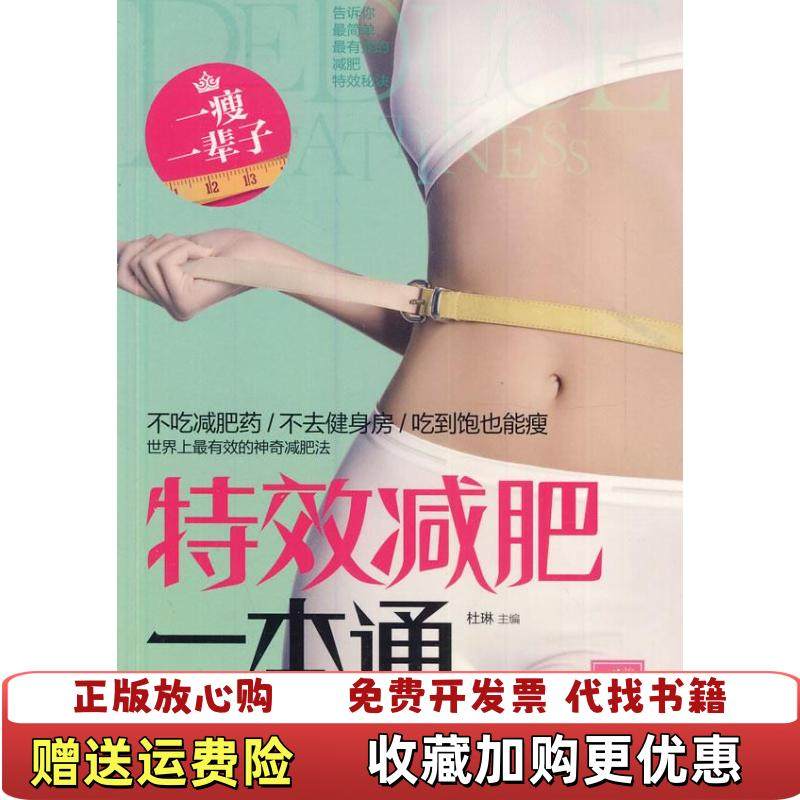【正版图书】特效减肥一本通  杜琳编 山西科学技术出版社杜琳  编山西科学技术出版社9787537748728