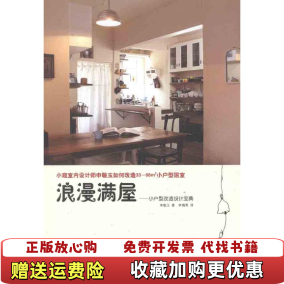 【正版图书】浪漫满屋韩申敬玉  著李倩男  译江苏人民出版社9787214076748