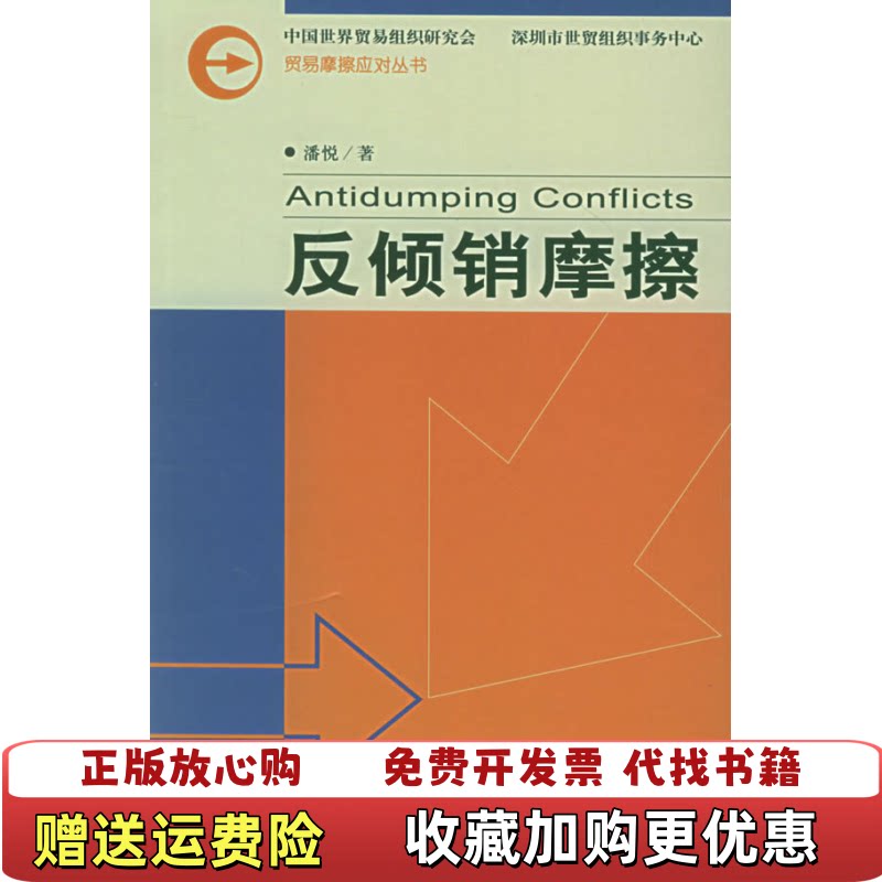 【正版书】反倾销摩擦9787801908612潘悦著社会科学文献出版社9787801908612