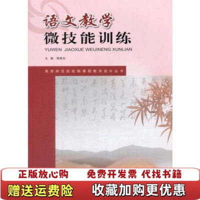 【正版图书】语文教学微技能训练荣维东西南师范大学出版社9787562179733