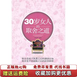 正版 30岁女人 图书 社9787515501741 取舍之道高晓彦 著金城出版