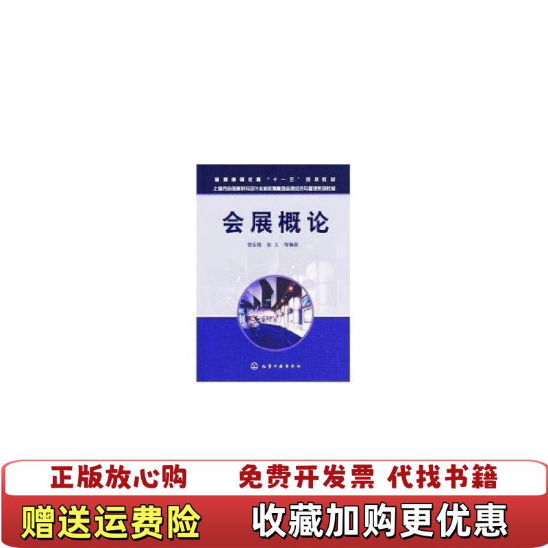 【正版图书】会展概论张义 编曾亚强化学工业出版社9787122009616