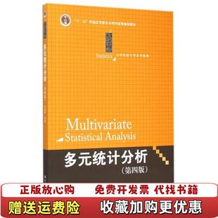 【正版图书】多元统计分析 第四版何晓群编著中国人民大学出版社9787300208480何晓群 著中国人民大学出版社978