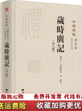 【正版图书】岁时广记外六种内页十品刘芮方校注张杨溦蓁浙江大学