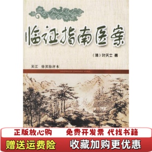 【正版图书】临证指南医案叶天士临证指南医案名家点评译注增补叶天士医学全书经方中医医案诊治大全草本配方温热论叶桂名医验案类