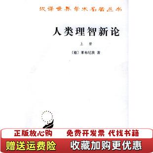 【正版图书】人类理智新论 下德莱布尼茨 著陈修斋 译商务印书馆9787100020107