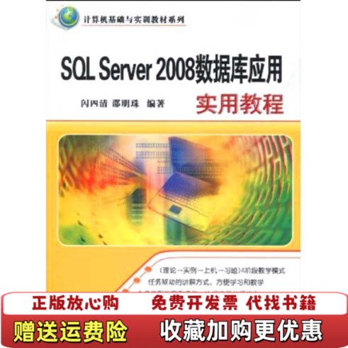 【正版图书】计算机基础与实训教材系列SQLServer2008数据库应用实用教程闪四清邵明珠著清华大学出版社978730