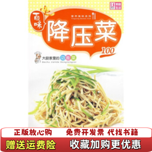【正版图书】百味营养美味系列大厨家里的功能菜100降压菜品质生活工作室  编中国画报出版社9787802206724