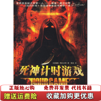 【正版图书】死神计时游戏美鲍尔达奇Baldacci D9787801864666美鲍尔达奇Baldacci D东方出版中