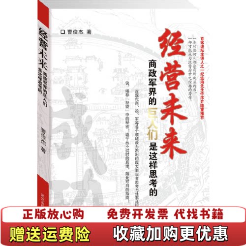 【正版图书】经营未来商政军界的巨人们是这样思考的曹俊杰  著武