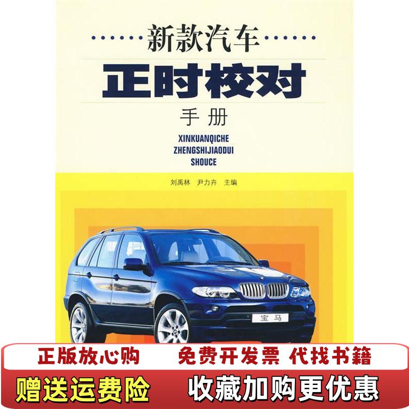 【正版图书】新款汽车正时校对手册刘禹林尹力卉辽宁科学技术出版社9787538158229刘禹林尹力卉辽宁科学技术出版社9787538158229