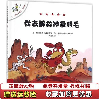 【正版图书】不一样的卡梅拉 低幼版克利斯提昂约里波瓦二十一世纪出版社9787556821556
