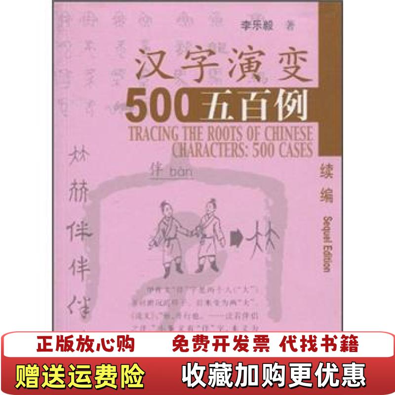 【正版图书】汉字演变五百例 续篇李乐毅  著北京语言大学出版社9787561907498