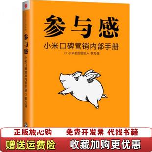 【正版图书】参与感 小米口碑营销内部手册黎万强 著中信出版社9787508645131