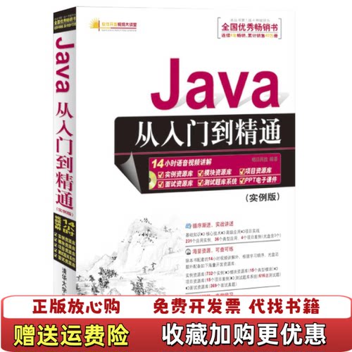 【正版图书】Java从入门到精通明日科技中国有限公司编清华大学出版社9787302287544