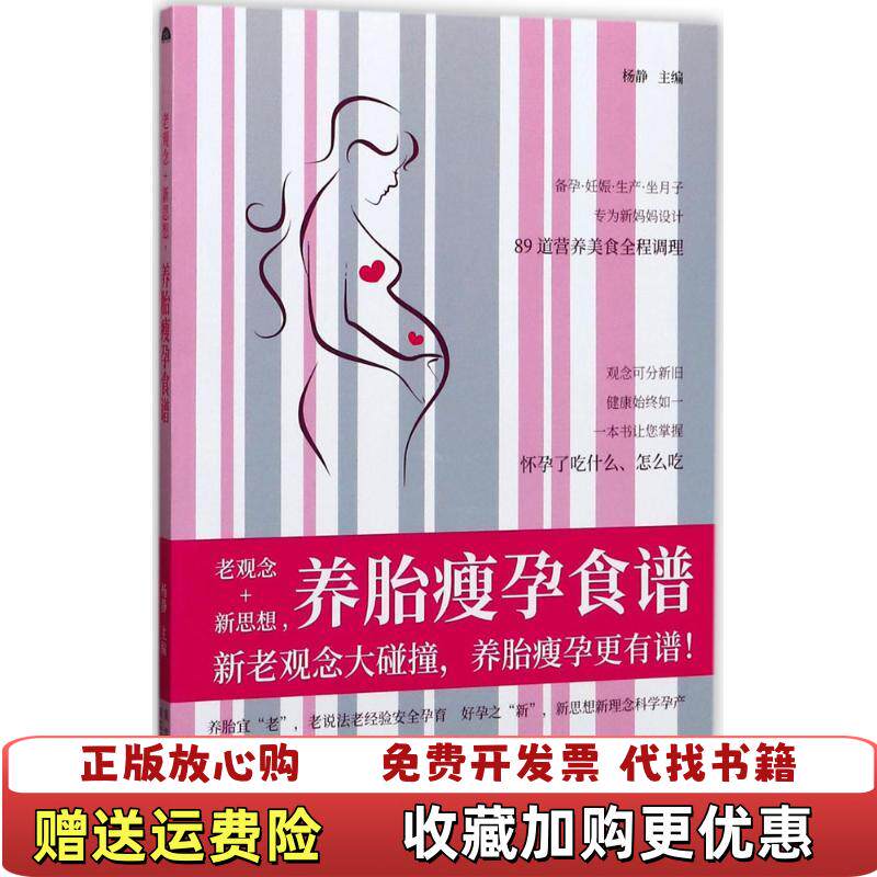 【正版书】老观念新思想养胎瘦孕食谱杨静编黑龙江科学技术出版社杨静编黑龙江科学技术出版社9787538892000