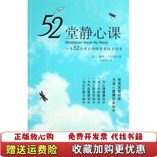 52堂静心课 中文书名52堂静心课 一年52个周日 养性手边书戴维方坦纳深圳报业集团出版 图书 修身 社9787807092025 正版