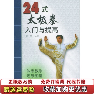 正版 编山西科学技术出版 图书 太极拳入门与提高武冬 社9787537719131 24式