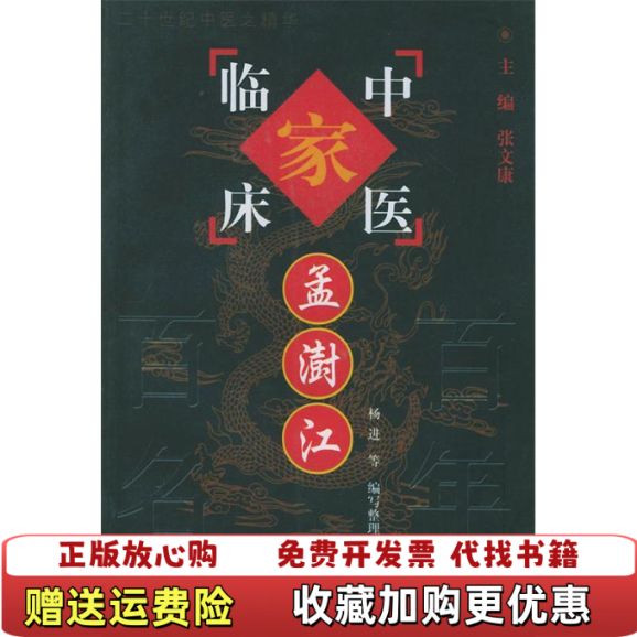【正版图书】孟澍江孟澍江杨进张文康 著中国中医药出版社9787801561619