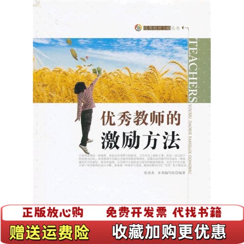 【正版图书】优秀教师的激励方法张彦杰本书编写组编著世界出版广东有限公司9787510033629