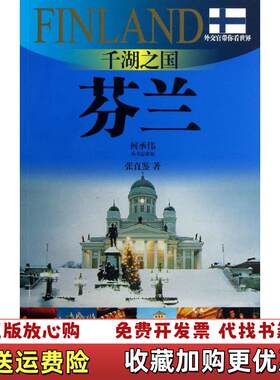 【正版图书】外交官带你看世界千湖之国芬兰张直鉴著上海世纪出版股份有限公司发行中心上海锦绣文章9787545213683