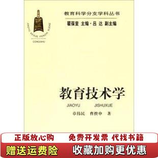 【正版图书】教育技术学章伟民曹揆申 著人民教育出版社9787107133268